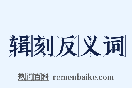 辑刻反义词是什么意思的图片